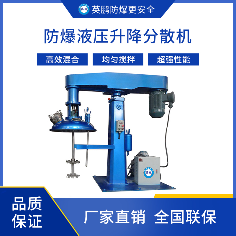英鹏防爆液压升降分散机 YBDK-18.5/1200FS(Y）