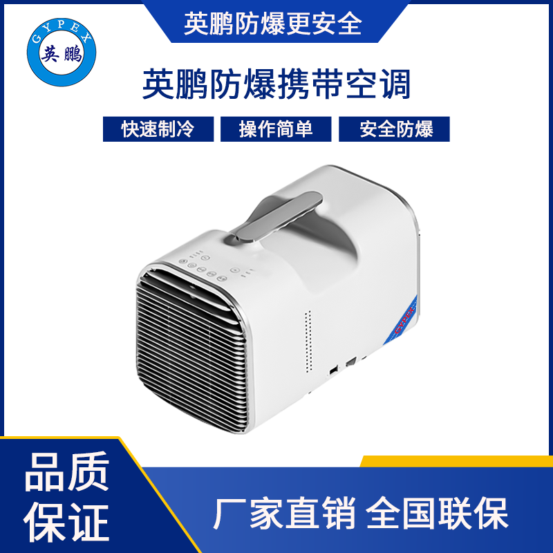 英鹏防爆便携空调/迷你空调1.2KW