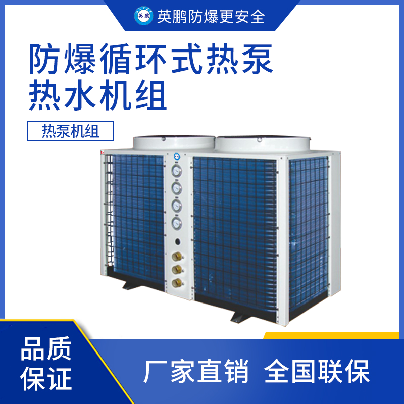 英鹏防爆产品、循环式热泵热水机组、25匹、低温型