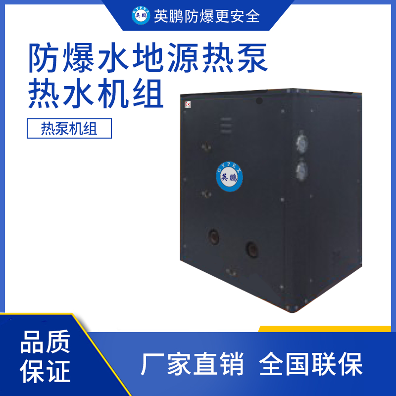 英鹏防爆产品、水地源热泵热水机组、10匹、冷暖机组