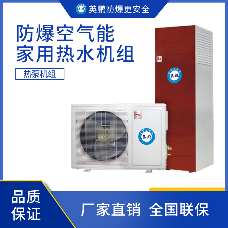 英鹏防爆产品、空气能家用热水机组、1.5匹、3