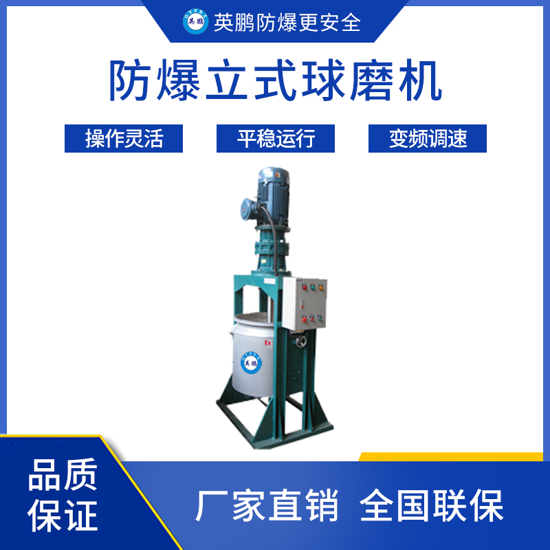 英鹏防爆立式球磨机 200L