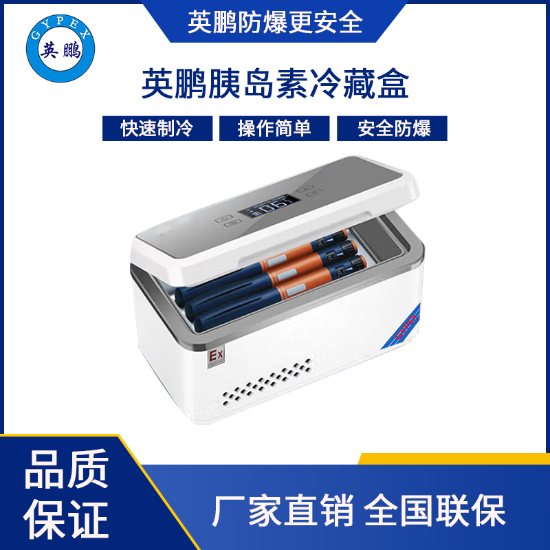 英鹏防爆胰岛素冷藏盒1L(2电1充)